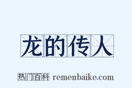 龙的传人是什么意思的图片